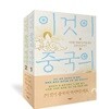 이것이 중국의 역사다 세트