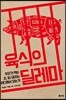 육식의 딜레마
