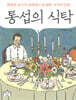 통섭의 식탁