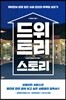 드위트리 스토리