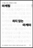 마케팅 하지 않는 마케터