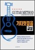 기타 첫걸음 교실
