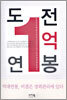 도전 1억 연봉