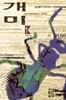 개미 (1)