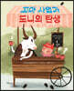 꼬마 사업가 도니의 탄생
