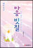마음 빗질