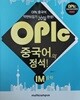 OPIc 중국어의 정석! IM 공략