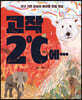 고작 2도에…