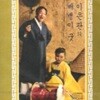 이은관 / 배뱅이굿