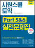 시원스쿨 토익 Part 5&6 실전문제집