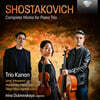 Trio Kanon 쇼스타코비치: 피아노 트리오 전곡 (Shostakovich: Complete Works for Piano Trio)
