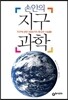 손안의 지구과학