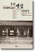 우리 옛집 이야기