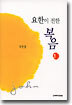 요한이 전한 복음 1
