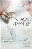 기적의 삶 365일