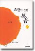 요한이 전한 복음 2