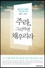 주라 그리하면 채우리라