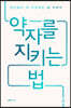 약자를 지키는 법