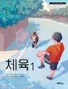 고등학교 체육 1 교과서 (임성철/씨마스) - 2022 개정