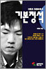 이창호 정통바둑 6 : 기본정석