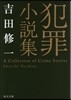 犯罪小說集