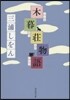 小暮莊物語
