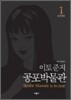 이토준지 공포박물관 1