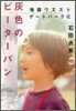 池袋ウエストゲ-トパ-ク(6)灰色のピ-タ-パン