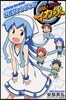 侵略!イカ娘 公式ファンブック