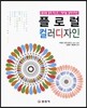 플로럴 컬러디자인