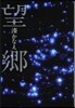 望鄕