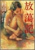 放蕩記