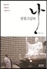 성철스님과 나