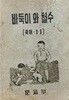 바둑이와 철수 국어 1-1(영인본)  단기4281년(1948).10.5 초판-조선서적인쇄주식회사-아래책상태설명참조-