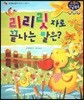 리리릿자로 끝나는 말은?