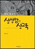 현장 중심의 성상담과 성교육