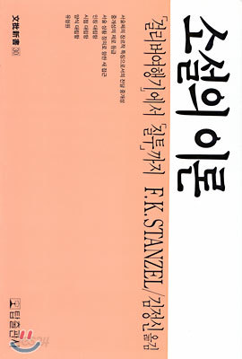 (문비신서 30) 소설의 이론 : 「걸리버여행기」에서 「질투」까지