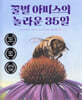 [중고-최상] 꿀벌 아피스의 놀라운 35일