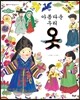 [중고-최상] 아름다운 우리 옷