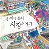 [중고-최상] 한이네 동네 시장 이야기