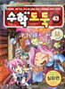 [중고-최상] 코믹 메이플 스토리 수학도둑 43