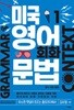 미국 영어 회화 문법 1