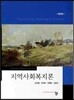 지역사회복지론