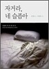 자거라, 네 슬픔아