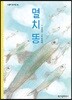 멸치 똥