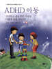 ADHD 아동