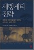 세렝게티 전략