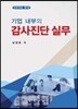 기업 내부의 감사진단 실무