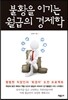 불황을 이기는 월급의 경제학