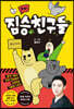 짤툰! 짐승친구들